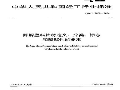QB/T 2670-2004 降解塑料片材定义、分类、标志和降解性能要求
