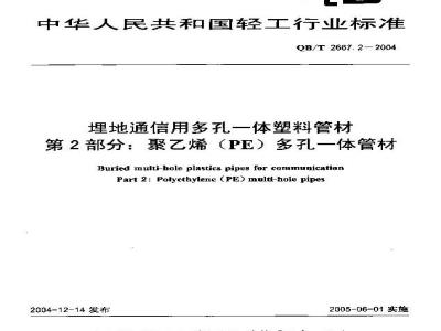 QB/T 2667.2-2004 埋地通信用多孔一体塑料管材 第2部分：聚乙烯(PE)多孔一体管材