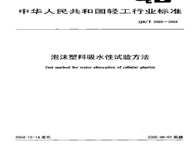 QB/T 2669-2004 泡沫塑料吸水性试验方法