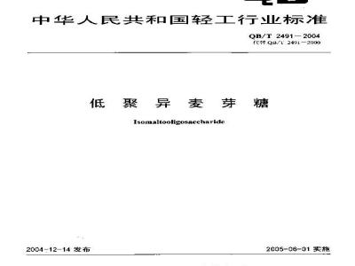 QB/T 2491-2004 低聚异麦芽糖