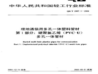 QB/T 2667.1-2004 埋地通信用多孔一体塑料管材 第1部分：硬聚氯乙烯(PVC-U)多孔一体管材