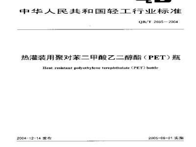 QB/T 2665-2004 热灌装用聚对苯二甲酸乙二醇酯(PET)瓶