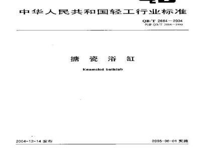 QB/T 2664-2004 搪瓷浴缸