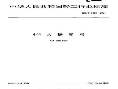 QB/T 2663-2004 4/4大提琴弓