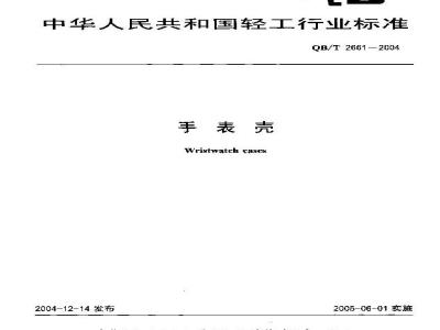 QB/T 2661-2004 手表壳