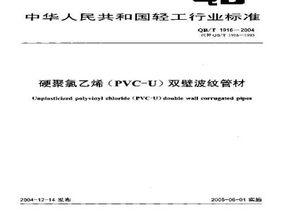QB/T 1916-2004 硬聚氯乙烯(PVC-U)双壁波纹管材