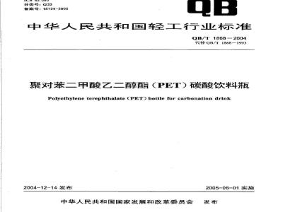 QB/T 1868-2004 聚对苯二甲酸乙二醇酯(PET)碳酸饮料瓶