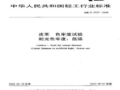 QB/T 2727-2005 皮革色牢度试验 耐光色牢度：氙弧