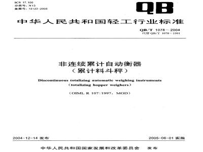 QB/T 1078-2004 非连续累计自动衡器(累计料斗秤)