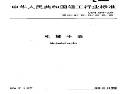QB/T 1249-2004 机械手表
