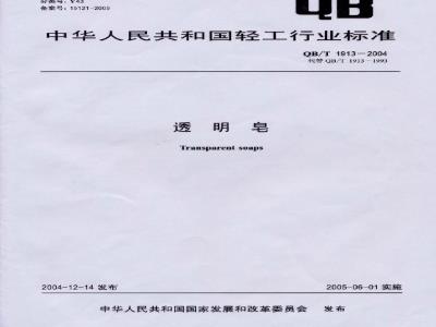QB/T 1913-2004 透明皂