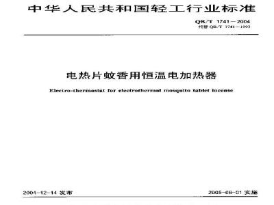 QB/T 1741-2004 电热片蚊香用恒温电加热器