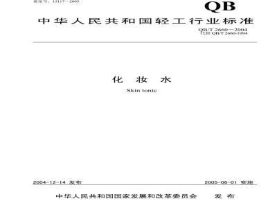 QB/T 2660-2004 化妆水