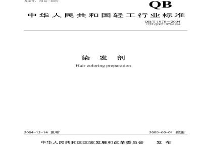 QB/T 1978-2004 染发剂