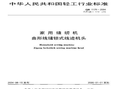 QB 1175-2004 家用缝纫机 曲形线缝锁式线迹机头
