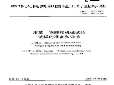 QB/T 2707-2005 皮革 物理和机械试验 试样的准备和调节