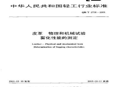 QB/T 2728-2005 皮革 物理和机械试验 雾化性能的测定
