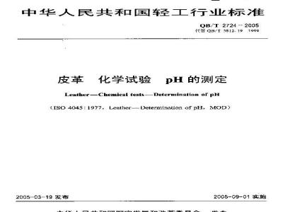 QB/T 2724-2005 皮革 化学试验 pH的测定