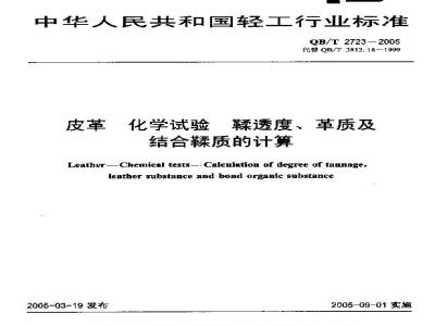 QB/T 2723-2005 皮革 化学试验 鞣透度、革质及结合鞣质的计算