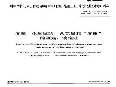 QB/T 2722-2005 皮革 化学试验 含氮量和“皮质”的测定：滴定法