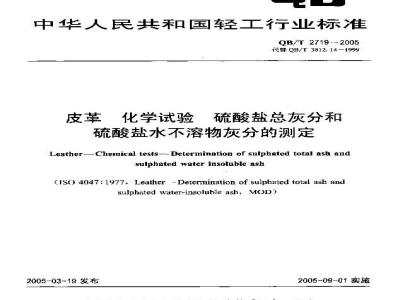 QB/T 2719-2005 皮革 化学试验 硫酸盐总灰分和硫酸盐水不溶物灰分的测定