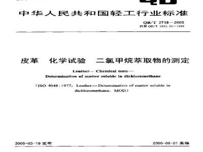 QB/T 2718-2005 皮革 化学试验 二氯甲烷萃取物的测定