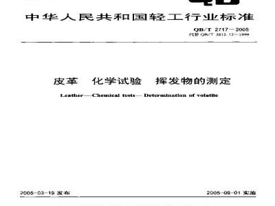 QB/T 2717-2005 皮革 化学试验 挥发物的测定