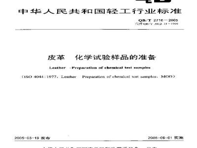 QB/T 2716-2005 皮革 化学试验样品的准备