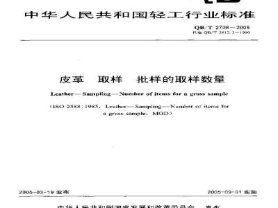 QB/T 2708-2005 皮革 取样 批样的取样数量
