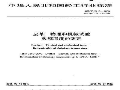 QB/T 2713-2005 皮革 物理和机械试验 收缩温度的测定