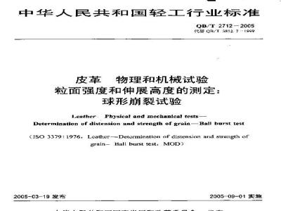 QB/T 2712-2005 皮革 物理和机械试验 粒面强度和伸展高度的测定：球形崩裂试验