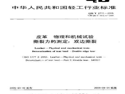 QB/T 2711-2005 皮革 物理和机械试验 撕裂力的测定：双边撕裂