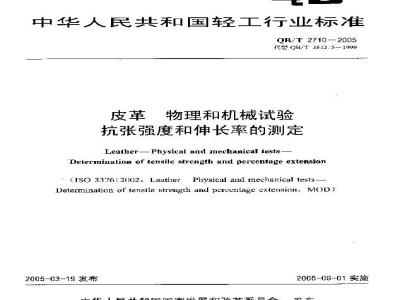 QB/T 2710-2005 皮革 物理和机械试验 抗张强度和伸长率的测定