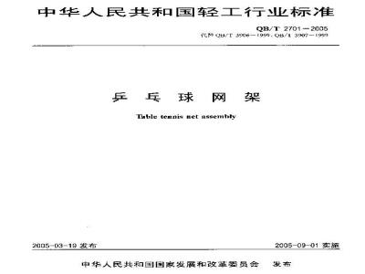 QB/T 2701-2005 乒乓球网架