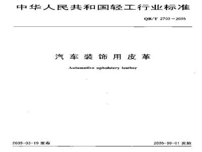QB/T 2703-2005 汽车装饰用皮革