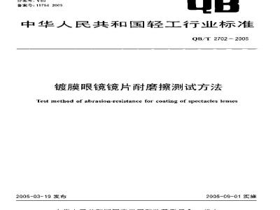 QB/T 2702-2005 镀膜眼镜镜片耐磨擦测试方法