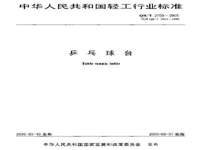 QB/T 2700-2005 乒乓球台