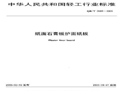 QB/T 2699-2005 纸面石膏板护面纸板