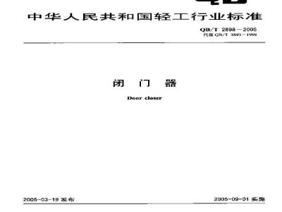 QB/T 2698-2005 闭门器