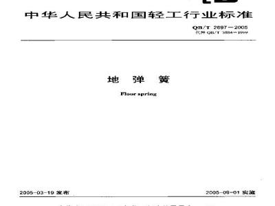 QB/T 2697-2005 地弹簧