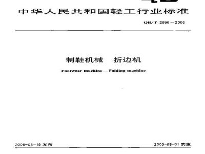 QB/T 2696-2005 制鞋机械 折边机