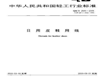 QB/T 2695-2005 日用皮鞋用线