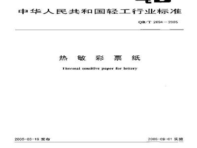 QB/T 2694-2005 热敏彩票纸
