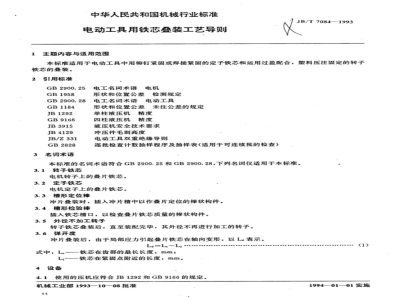 JB/T 7084-1993 电动工具用铁芯叠装工艺导则