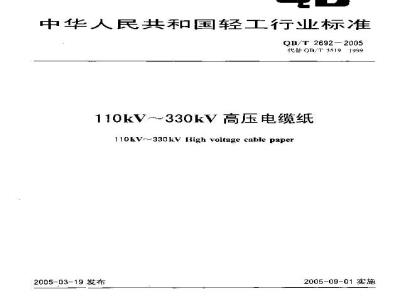 QB/T 2692-2005 110kV～330kV高压电缆纸