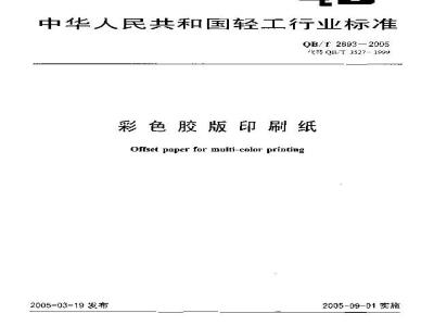 QB/T 2693-2005 彩色胶版印刷纸