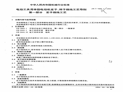 JB/T 7085.1-1993 电动工具用串励电动机定子转子绕线工艺导则 第一部分 定子绕线工艺