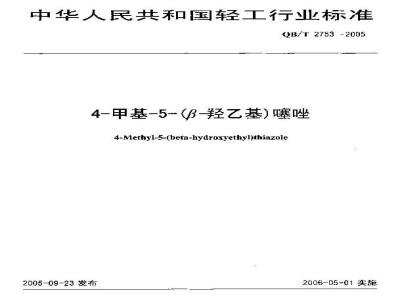 QB/T 2753-2005 4－甲基－5－(β羟乙基噻唑)
