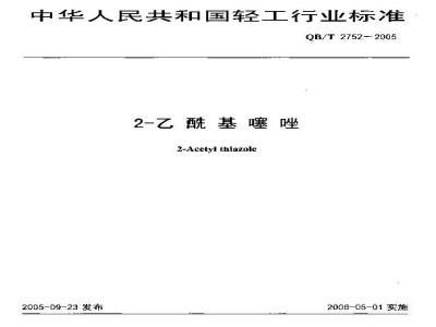 QB/T 2752-2005 2－乙酰基噻唑