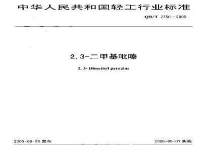 QB/T 2750-2005 2,3－二甲基吡嗪